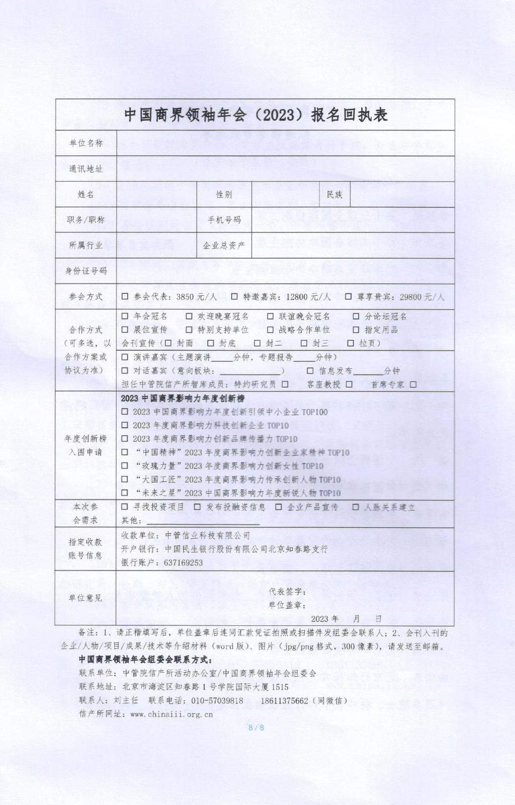 中国商界领袖年会(2023)暨“2023 商界影响力年度创新榜发布活动邀请函