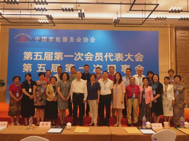 中国家庭服务业协会第五届第一次会员代表大会顺利召开 好心家政集团董事长杜晓娟当选副会长