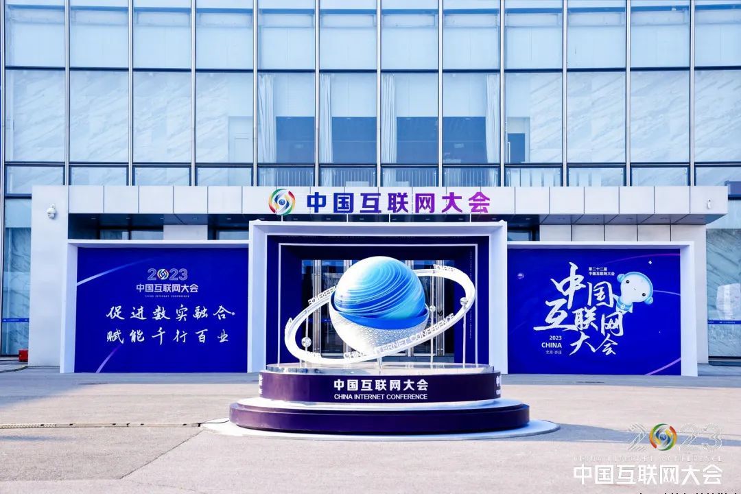 2023（第二十二届）中国互联网大会在京开幕