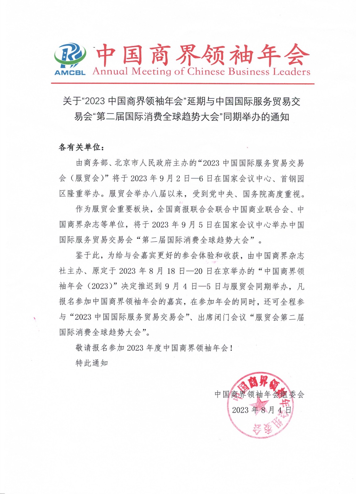 关于“2023 中国商界领袖年会”延期与中国国际服务贸易交易会“第二届国际消费全球趋势大会”同期举办的通知