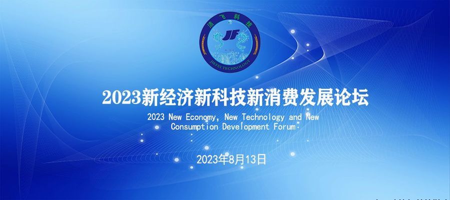 2023新经济新科技新消费发展论坛在北京成功举办