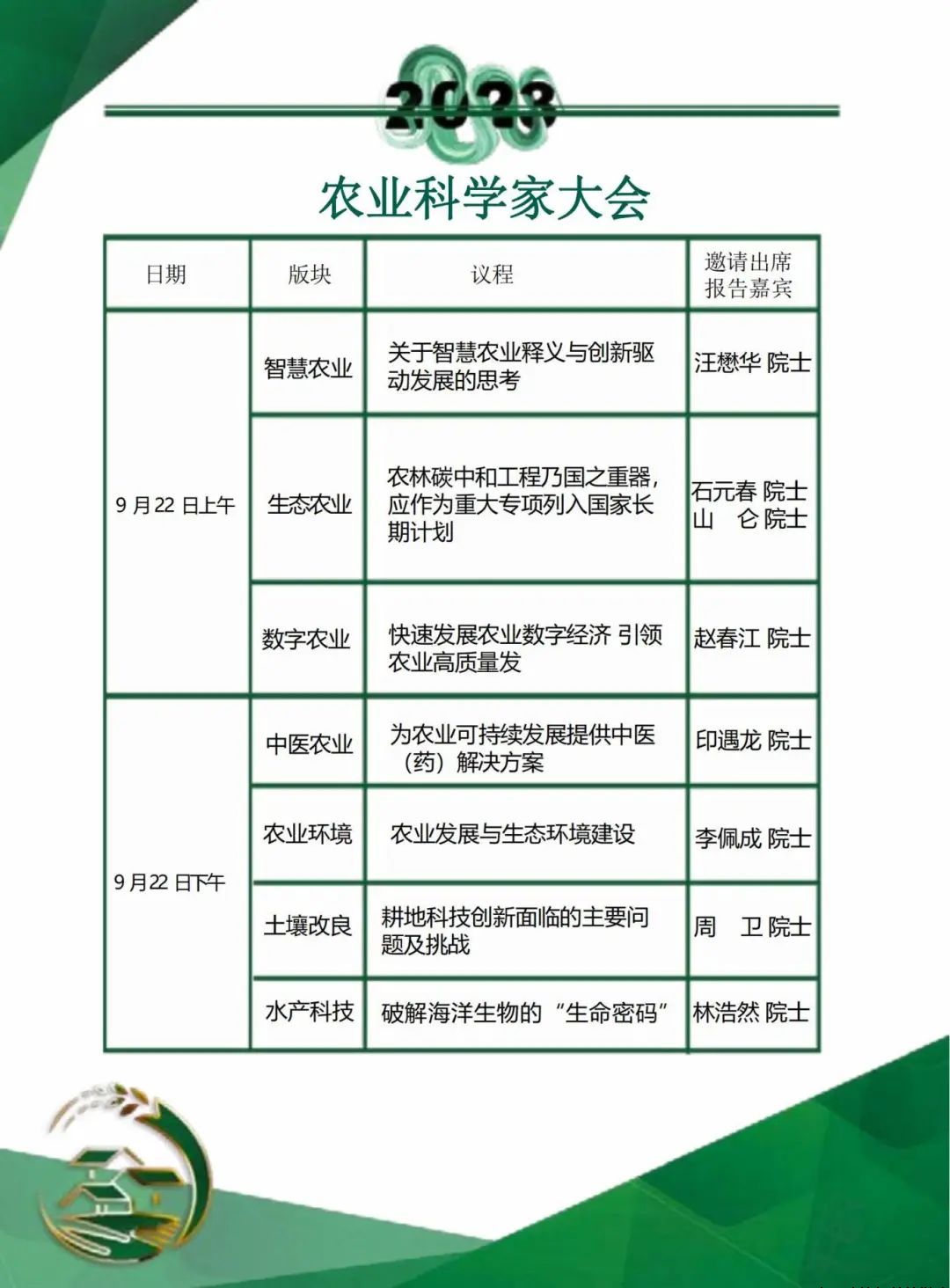2023中国农业科学家大会于9月22—23日举办