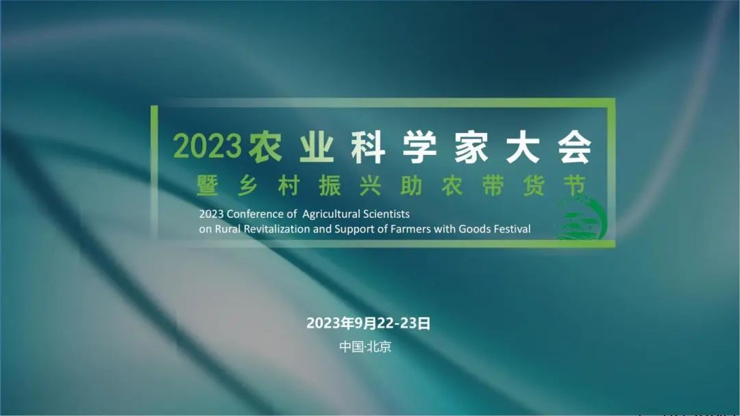 2023中国农业科学家大会于9月22—23日举办