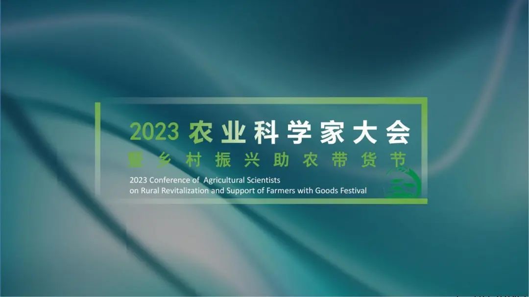 2023中国农业科学家大会于9月22—23日举办