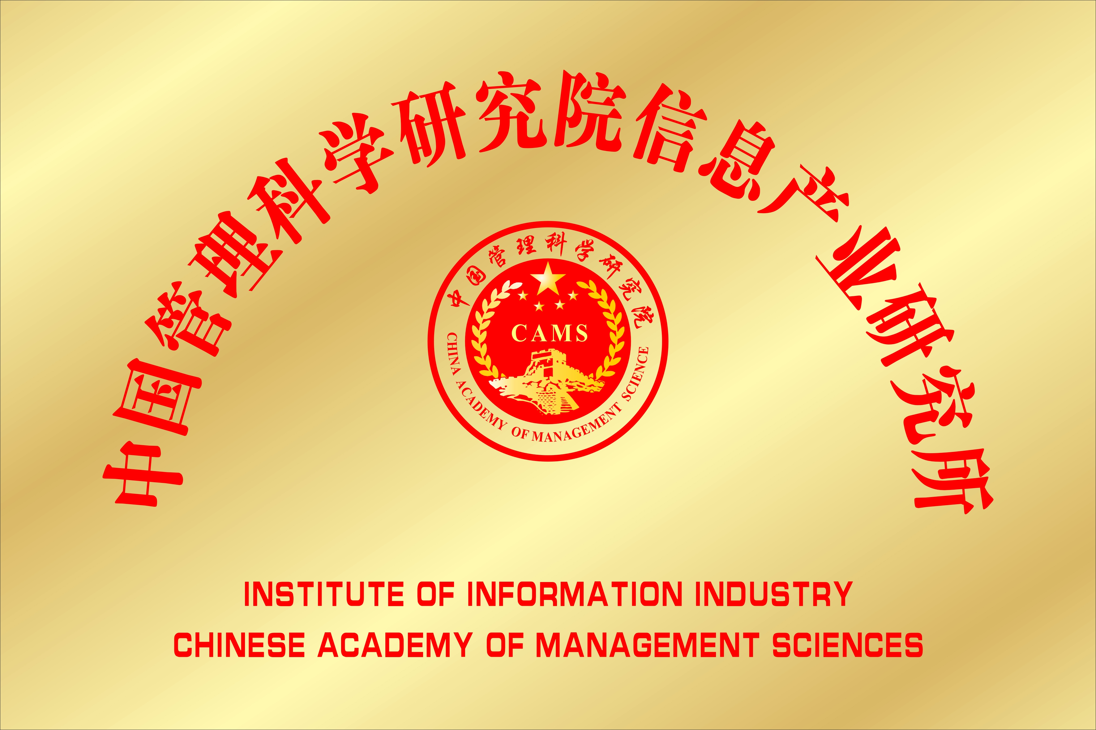 中管院信息产业研究所迎新会