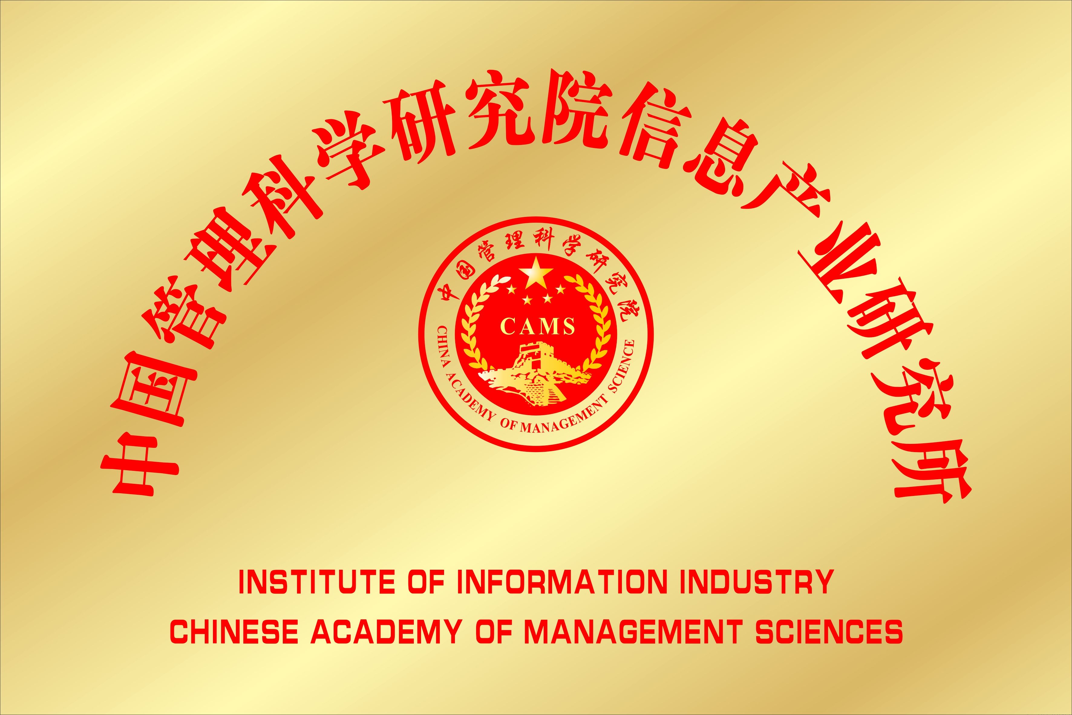 中管院信息产业研究所迎新会
