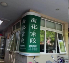 中国家政智库走访德威家政公司等三家家政公司