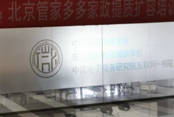 中国家政智库走访了管家多多家政培训基地和 诚信育仁家政服务有限公司培训基地两家家政培训学校