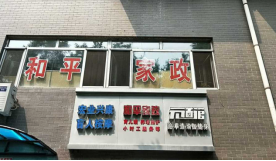 中国家政智库走访新得宝贝公司等三家家政公司