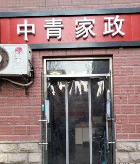 中国家政智库走访北京中青家政等三家家政公司