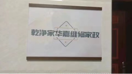 中国家政智库走访了佑和乾净家华嘉维修家政 和北京福平家政服务有限公司两家家政培训中心