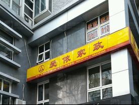 中国家政智库走访北京天鹅到家等三家家政公司