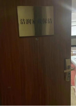 中国家政智库走访了洁润保洁公司等三家家政培训中心