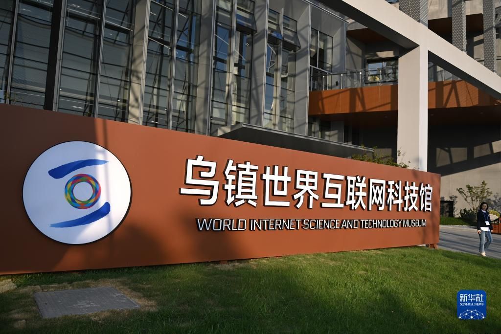 乌镇世界互联网科技馆开馆 展示全球互联网关键技术