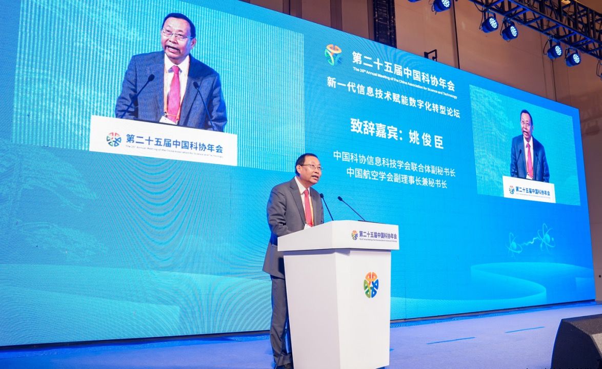 第二十五届中国科协年会新一代信息技术赋能数字化转型论坛成功举办