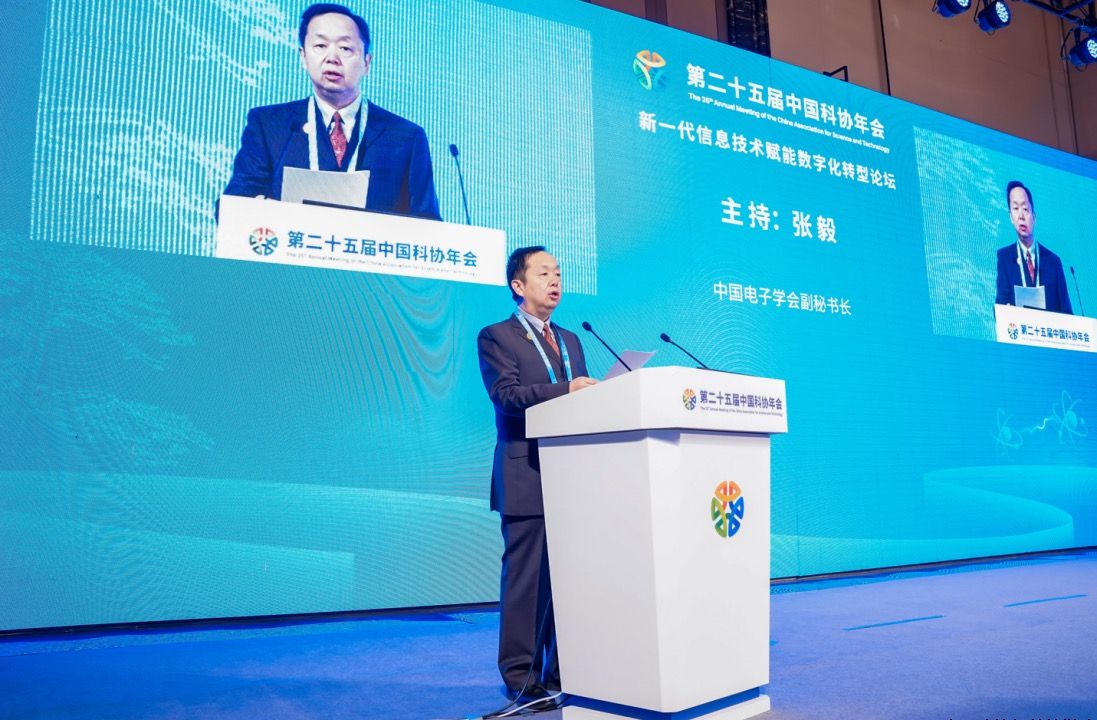 第二十五届中国科协年会新一代信息技术赋能数字化转型论坛成功举办