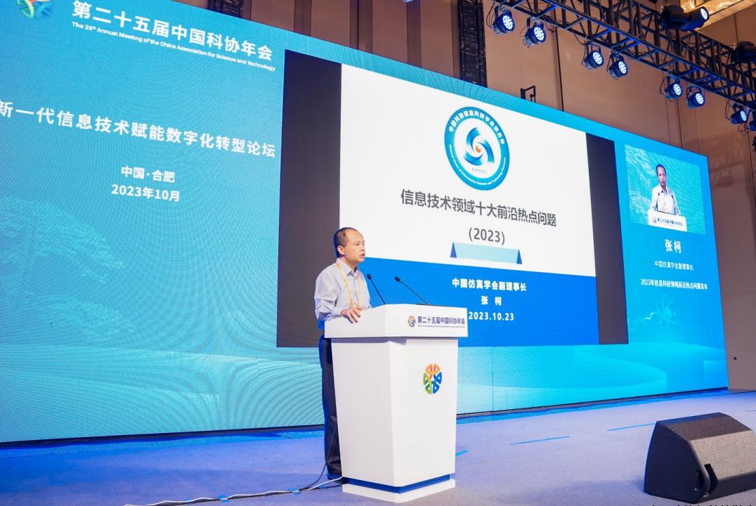 第二十五届中国科协年会新一代信息技术赋能数字化转型论坛成功举办