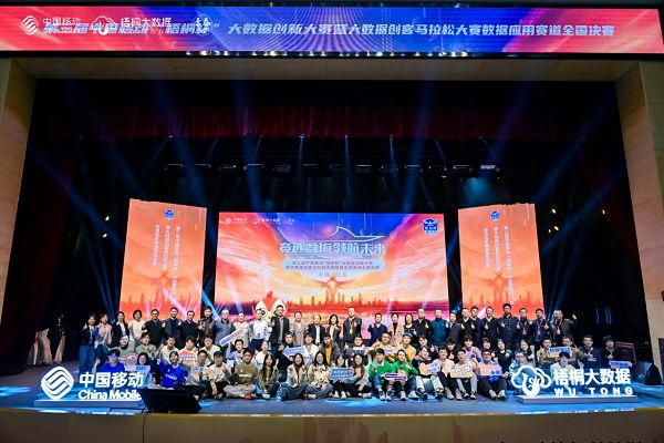 竞逐数海，领航未来！第三届中国移动“梧桐杯”大数据创新大赛数据应用赛道全国决赛完美收官