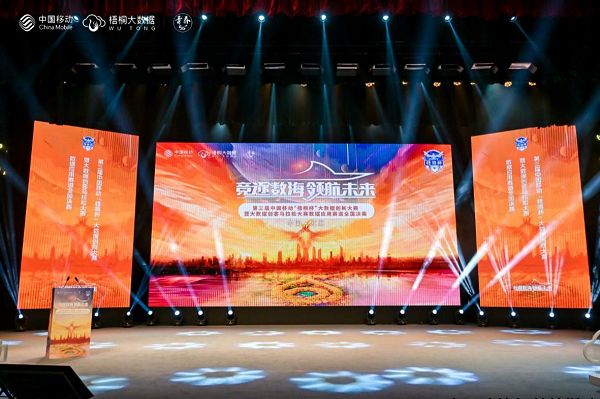 竞逐数海，领航未来！第三届中国移动“梧桐杯”大数据创新大赛数据应用赛道全国决赛完美收官