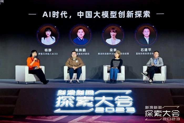 新浪新闻探索大会|圆桌论坛：Al时代，中国大模型创新探索
