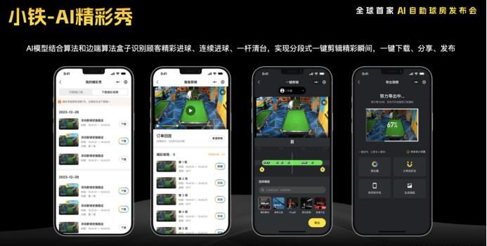 小铁AI自助球房正式发布，开启台球运动新篇章