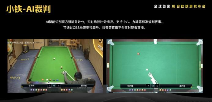 小铁AI自助球房正式发布，开启台球运动新篇章