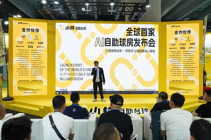 小铁AI自助球房正式发布，开启台球运动新篇章